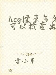 hcg怀孕多久可以检查出来