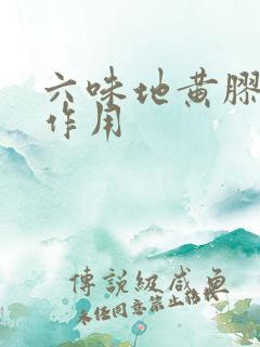 六味地黄胶囊的作用