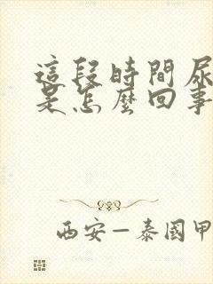 这段时间尿很黄是怎么回事