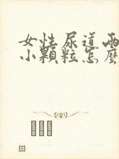 女性尿道两侧长小颗粒怎么回事