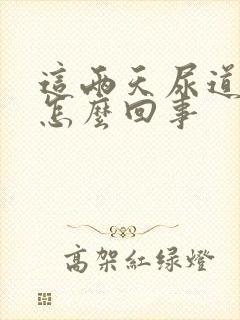 这两天尿道口痒怎么回事