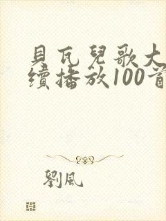 贝瓦儿歌大全连续播放100首