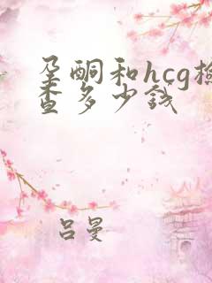 孕酮和hcg检查多少钱