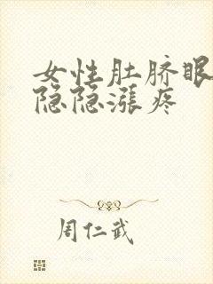 女性肚脐眼周围隐隐涨疼