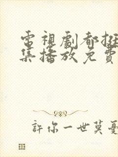 电视剧都挺好全集播放免费的