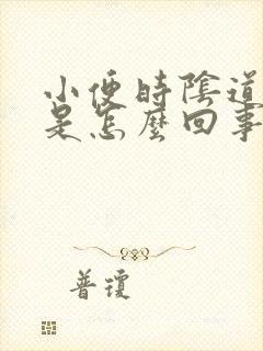 小便时阴道刺痛是怎么回事