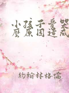 小孩子爱哭是什么原因造成的