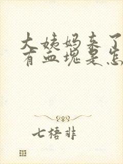 大姨妈来了量多有血块是怎么回事