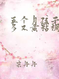 五个月孩子眼屎多又黄粘稠怎么办