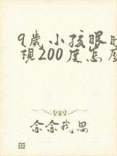 9岁小孩眼睛近视200度怎么矫正