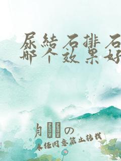 尿结石排石药物哪个效果好