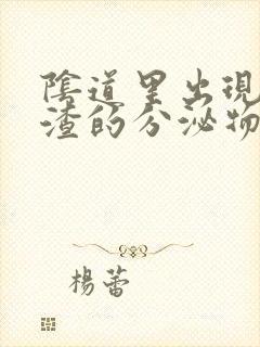 阴道里出现豆腐渣的分泌物