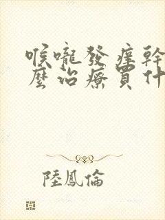 喉咙发痒干咳怎么治疗买什么药