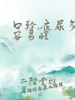 口干,夜尿多,容易醒