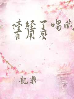 停经了喝藏红花有用么