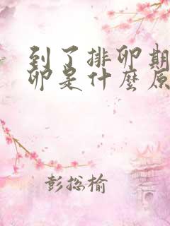 到了排卵期不排卵是什么原因