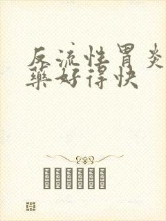 反流性胃炎吃啥药好得快