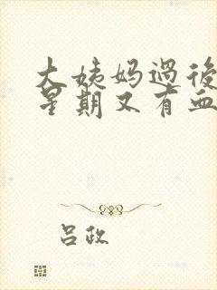 大姨妈过后一个星期又有血