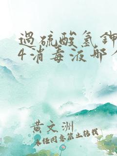 过硫酸氢钾和84消毒液哪个消毒好