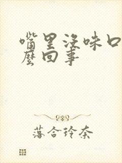 嘴里没味口臭怎么回事