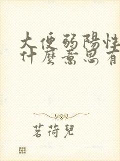 大便弱阳性隐血什么意思有问题否