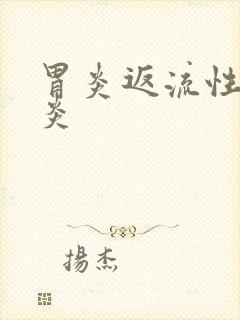 胃炎返流性食管炎