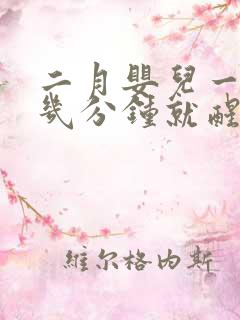 二月婴儿一放下几分钟就醒哭