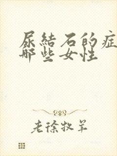 尿结石的症状有哪些女性