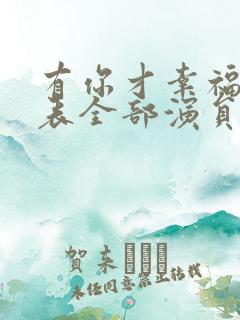 有你才幸福演员表全部演员表