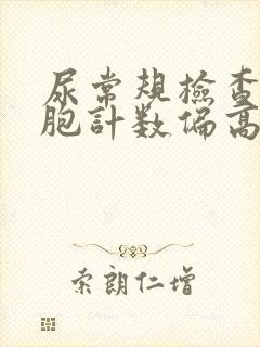 尿常规检查红细胞计数偏高