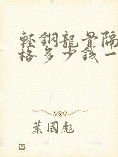 轻钢龙骨隔断价格多少钱一平方