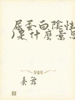 尿蛋白阴性(十)是什么意思