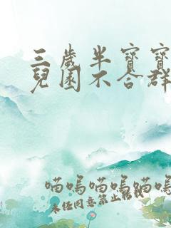 三岁半宝宝在幼儿园不合群