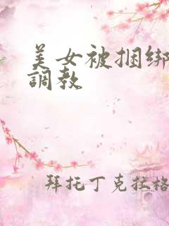 美女被捆绑束缚调教