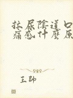 拉尿阴道口有刺痛感什么原因