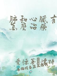 肺和心脏有积液怎么治疗