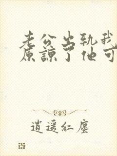 老公出轨我表面原谅了他可是心里却很难受