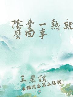 阴囊一热就痒怎么回事