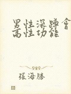 男性深蹲会有提高性功能