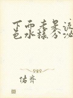 下面老是流出黄色水样分泌物