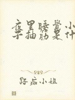 夜里睡觉小腿肚子抽筋是什么原因