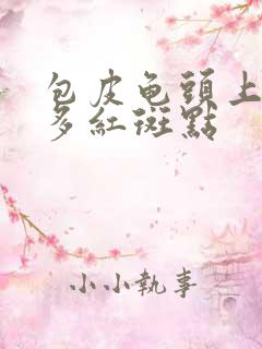 包皮龟头上有很多红斑点