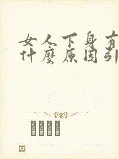 女人下身有味是什么原因引起的