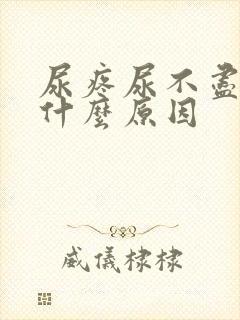 尿疼尿不尽分岔什么原因