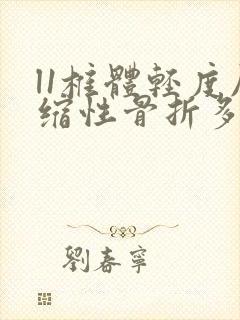 l1椎体轻度压缩性骨折多久能恢复