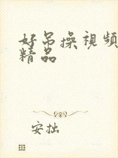 好吊操视频只看精品