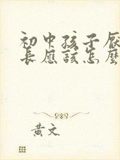 初中孩子厌学家长应该怎么办