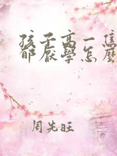 孩子高一焦虑抑郁厌学怎么办