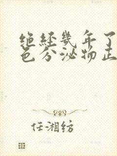 绝经几年了有黄色分泌物正常吗