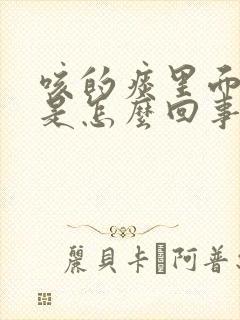 咳的痰里面有血是怎么回事